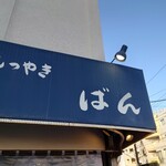 もつやき ばん - 