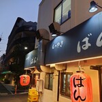 もつやき ばん - 