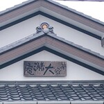 茶寮 大瀦庵 - 