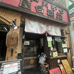 江戸天ぷら屋台 十六文 - 