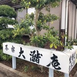 茶寮 大瀦庵 - 