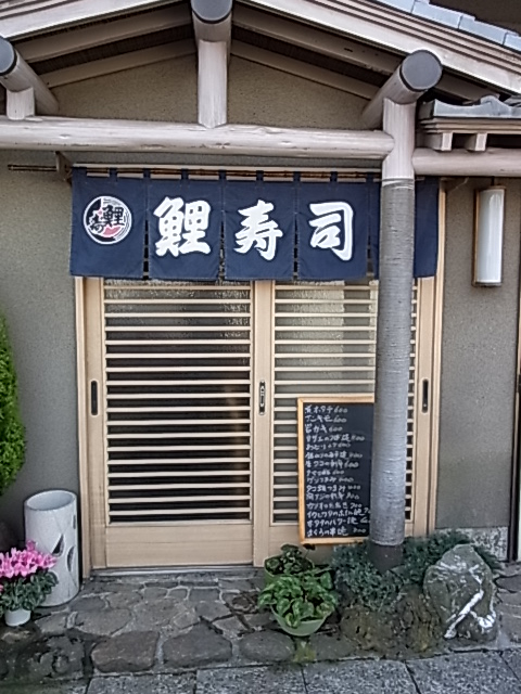 ベッ ー一家もまだまだご贔屓 地元 鷺沼で頑張る良心的な人気店 By Cecilo 鯉寿司 鷺沼店 こいずし 鷺沼 寿司 食べログ