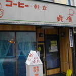 貞廣コーヒー店 - お店　2015/2