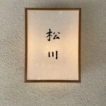 松川 - 