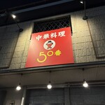 50番 - これぞ地元のシンボル
