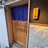 渋谷 すし仙 - 