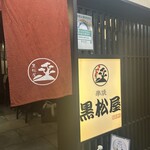 串焼 黒松屋 - 