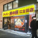 ラーメン鷹の目 - 