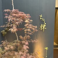 しゃぶしゃぶ ちり禅 - 