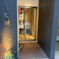 しゃぶしゃぶ ちり禅 - 