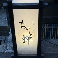 しゃぶしゃぶ ちり禅 - 