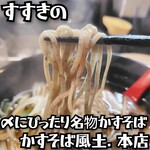 かすそば風土. - 