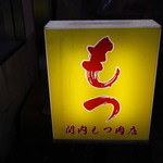 関内もつ肉店 - 看板