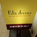 パイルドライバー - 