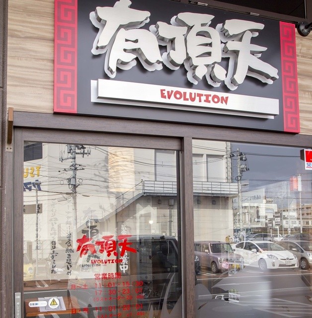 有頂天 EVOLUTION（ウチョウテンエボリューション） - 東仙台（ラーメン）の写真