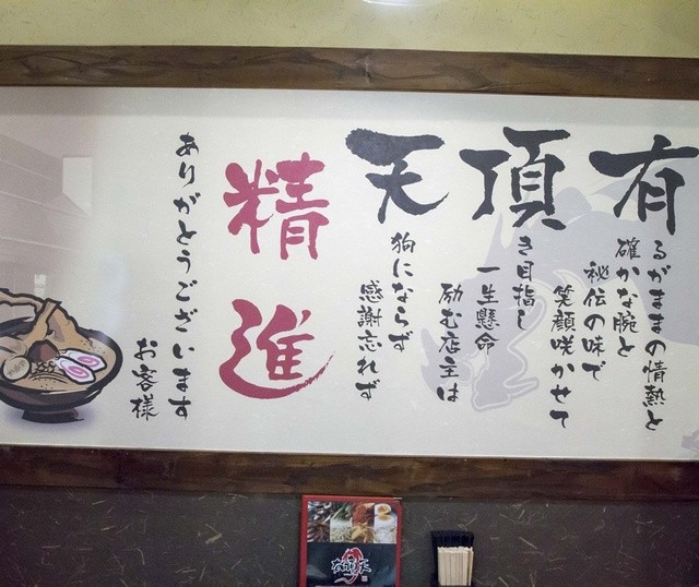 有頂天 EVOLUTION 東仙台 | フォレオ内の人気ラーメン店