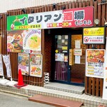 イタリアン酒場もふもふ - 新瑞橋駅8番出口から徒歩1分