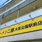 ラーメン二郎 - 