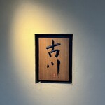 御料理 古川 - 