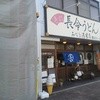 長命うどん みなと港栄店