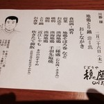 じどりや 穏座 - 本日のメニュー