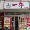 一平ラーメン - 料理写真で賑やかな、店舗外観