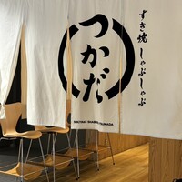 すき焼 しゃぶしゃぶつかだ KITTE大阪店 - 