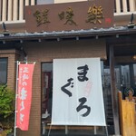 鮮味楽 - 