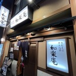 和楽庵 - 