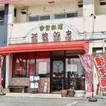 筑紫飯店 - 東郷町白鳥2-4-6