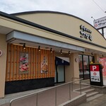 和食麺処サガミ - 店舗外観