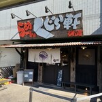 らーめん くじら軒 - 