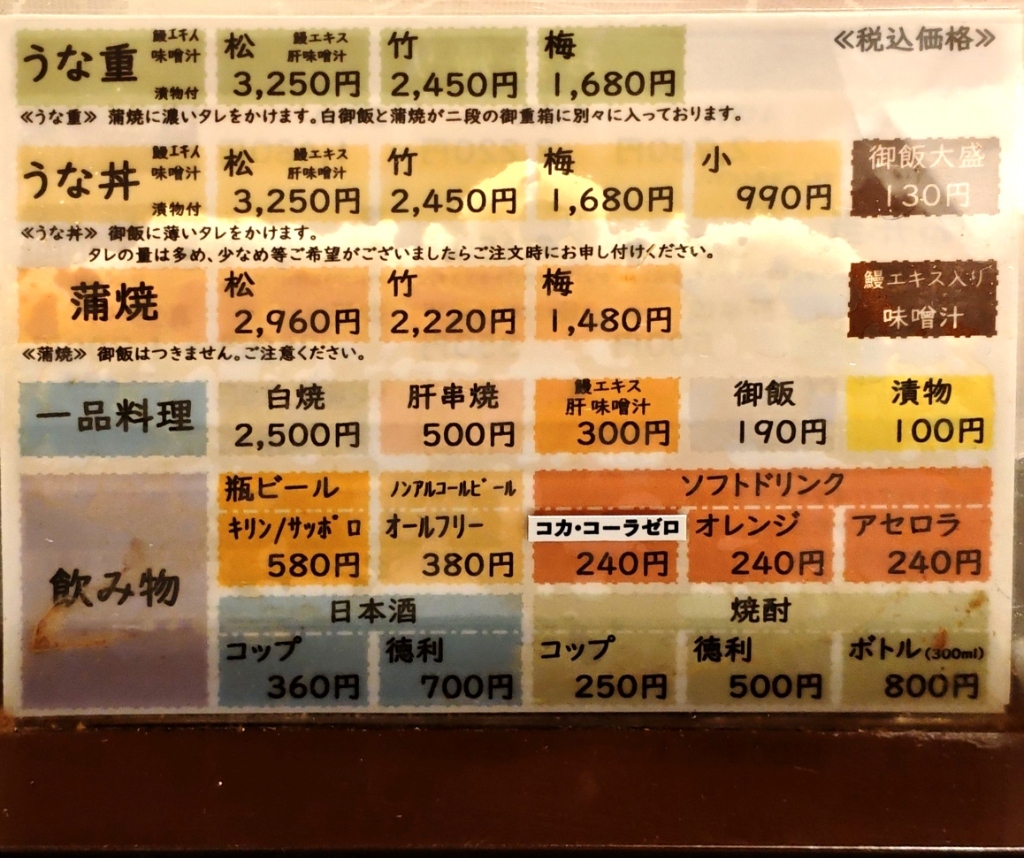 うなぎ の 末 よし メニュー