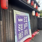 江戸前汽船 もんじゃ屋形船 - 