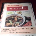 陳麻婆豆腐 - 晩ごはんセット