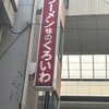 くろいわラーメン - 看板