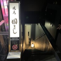 虎ノ門 焼鳥國よし - 