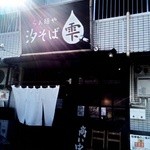 らぁ麺や 汐そば雫 - 