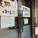 支那蕎麥麵 Komuro - 