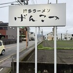 げんこつ - 