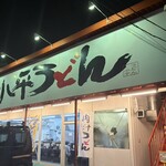 小平うどん - 