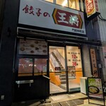 餃子の王将 - 