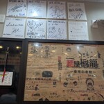 麺屋 桐龍 - 
