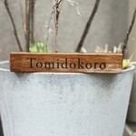 冨所 - 