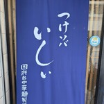 つけソバ いしい - 