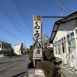 354573318 - おくのうどん店さん。