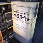 べるまっしゅ - 