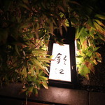 旬席 鈴江 - 灯篭