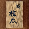 鮨桂太 - 看板