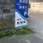 海風亭 - 